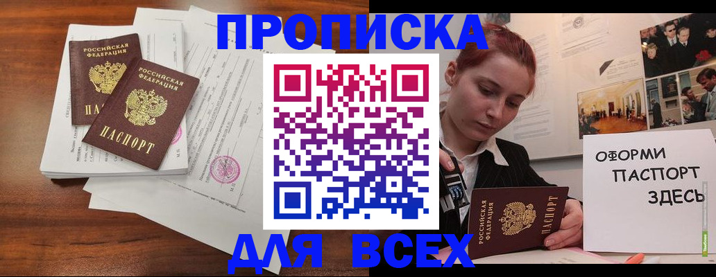 прописка в квартире в России