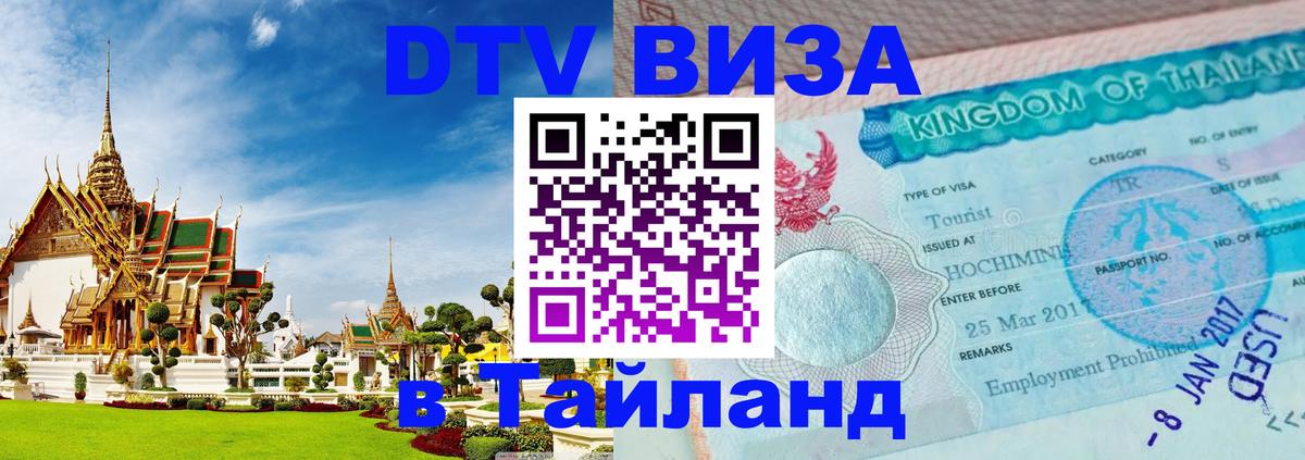 Оформить DTV визу в Тайланд 